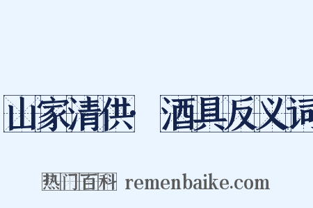 山家清供·酒具反义词是什么意思的图片